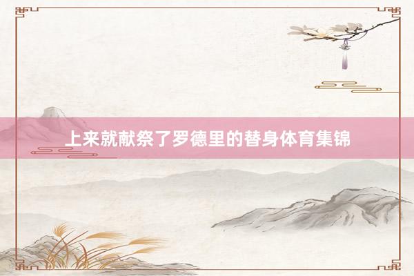 上来就献祭了罗德里的替身体育集锦