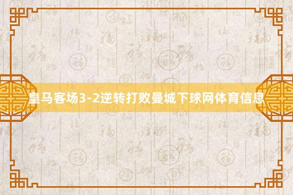 皇马客场3-2逆转打败曼城下球网体育信息