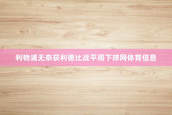 利物浦无奈获利德比战平局下球网体育信息