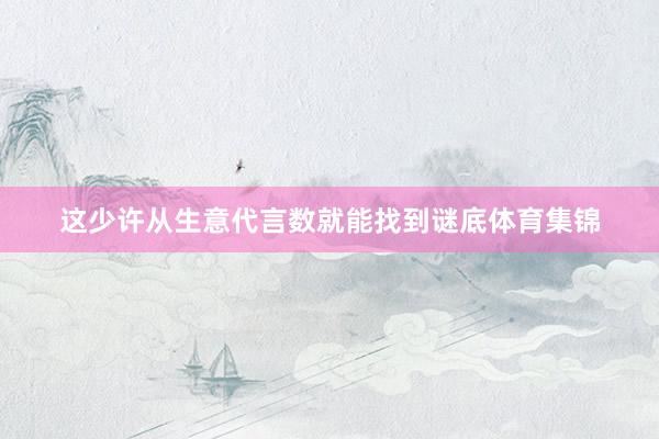 这少许从生意代言数就能找到谜底体育集锦