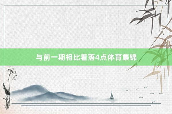 与前一期相比着落4点体育集锦