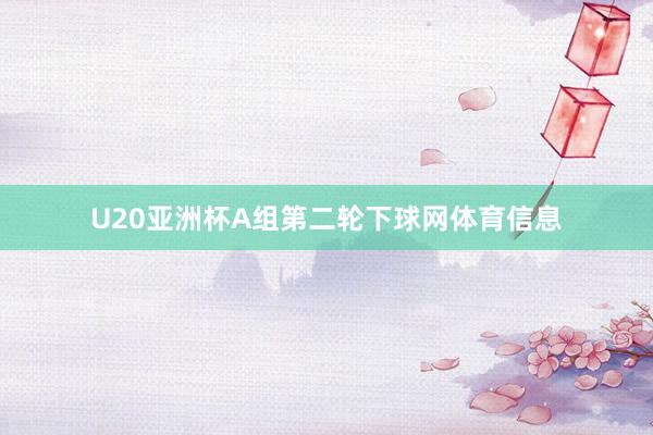 U20亚洲杯A组第二轮下球网体育信息