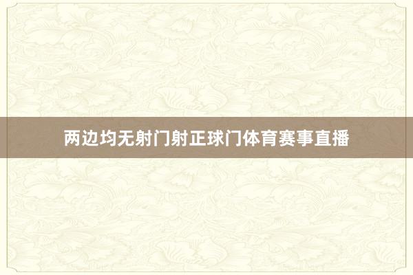 两边均无射门射正球门体育赛事直播