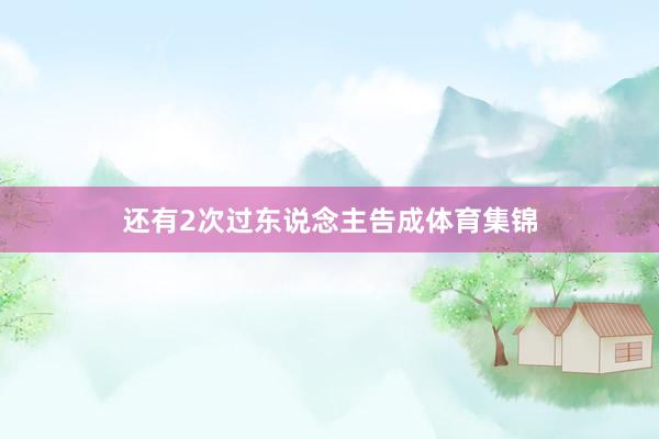还有2次过东说念主告成体育集锦